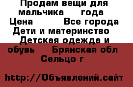 Продам вещи для мальчика 1-2 года › Цена ­ 500 - Все города Дети и материнство » Детская одежда и обувь   . Брянская обл.,Сельцо г.